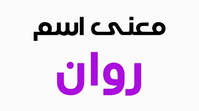 ما معنى اسم روان وماهي صفات التي يتميز بها