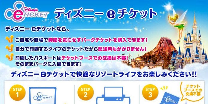 ディズニーランドのeチケットが便利すぎ 自宅でパスポートが印刷できる ディズニーランドのeチケットが便利すぎ 自宅でパスポートが印刷できる