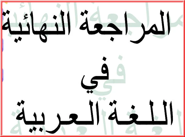 ملزمة مراجعة لغة عربية