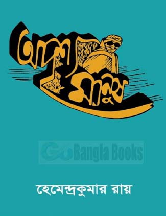 Adrishya Manus by Hemendra Kumar Roy - Bangla Novel PDF Download