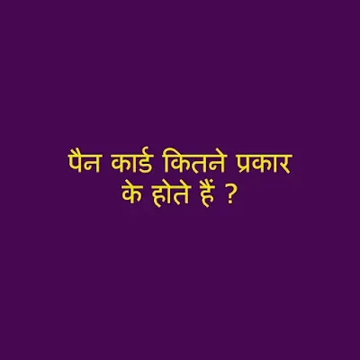 pan-card-kitne-prakar-ke-hote-hain