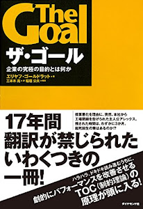 ザ・ゴール ― 企業の究極の目的とは何か