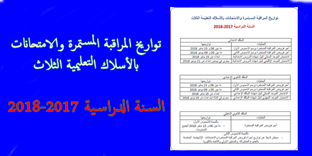 تواريخ المراقبة المستمرة والامتحانات بالأسلاك التعليمية الثلاث 2017-2018