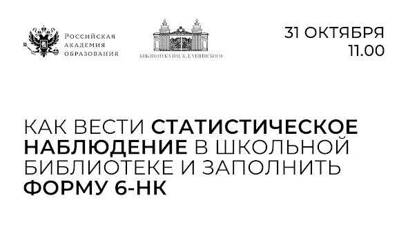 Статистическое наблюдение в школьной библиотеке и форма 6-НК