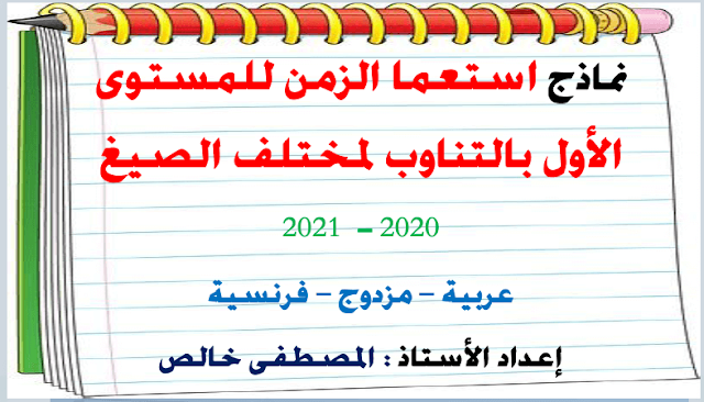 نماذج استعمالات الزمن للمستوى الأول ابتدائي للتعليم القائم على التناوب 2020-2021