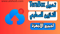 تطبيق TeraBox للتخزين السحابي