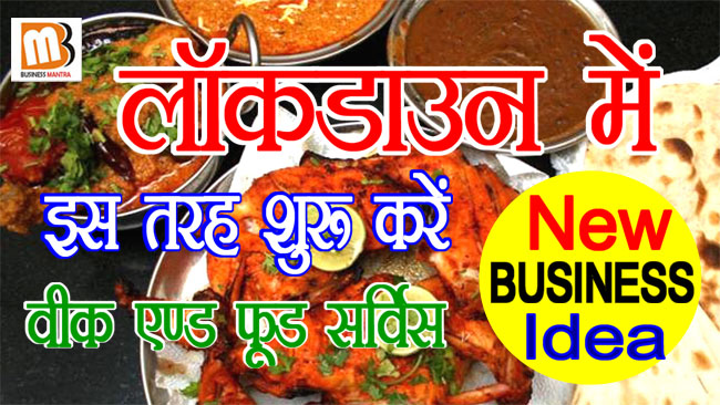 new business ideas, food business ideas, food business ideas in hindi, weekend food service, home made food service, tiffin service,online tiffin service, बिजनेस प्लान हिंदी, फास्ट फूड बिजनेस कैसे शुरू करें, भारत में फास्ट फूड का बिजनेस