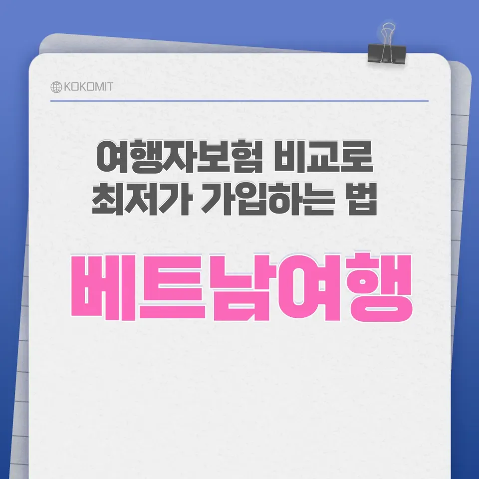 베트남-여행자보험-비교