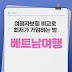 모르면 손해! 베트남 여행자보험 비교로 최저가 가입하는 법 