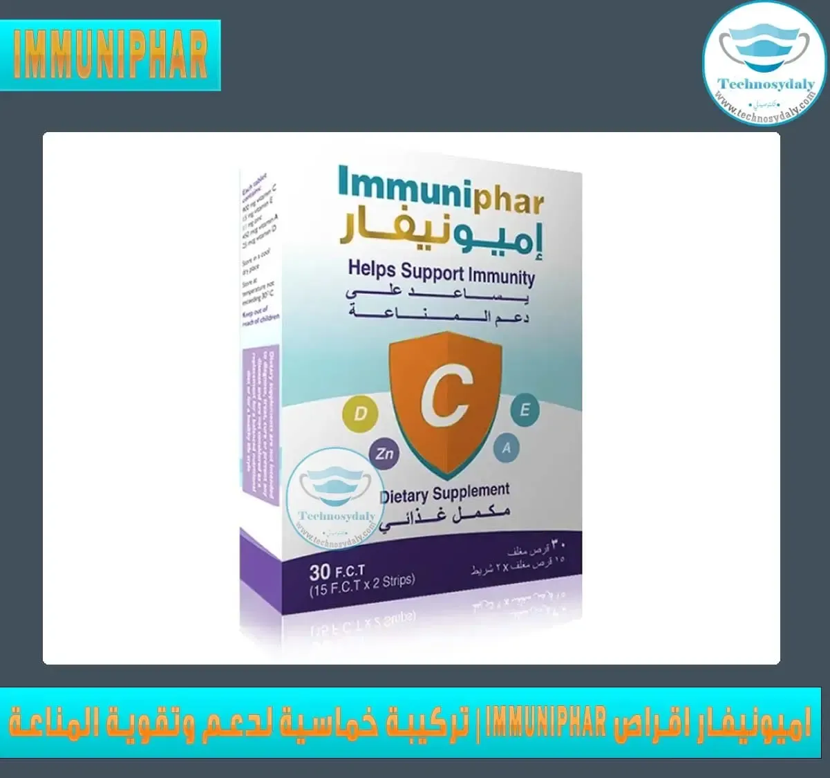 اميونيفار-اقراص-Immuniphar-تركيبة-خماسية-لدعم-وتقوية-المناعة