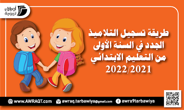 شرح طريقة تسجيل التلاميذ الجدد في السنة الأولى من التعليم الابتدائي 2022/2021