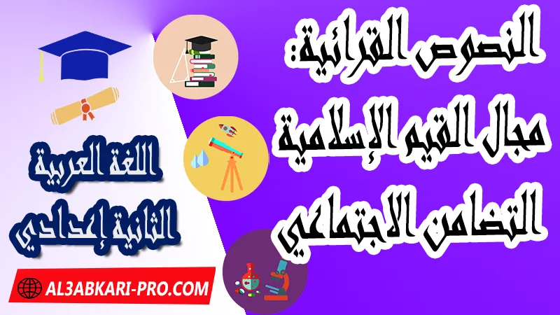 النصوص القرائية: مجال القيم الإسلامية - التضامن الاجتماعي ,  pdf, مادة اللغة العربية , اللغة العربية الثانية إعدادي , فروض الدورة الأولى مادة اللغة العربية , فروض الدورة الثانية مادة اللغة العربية , وثائق مادة اللغة العربية مستوى الثانية إعدادي , جميع دروس اللغة العربية للسنة الثانية اعدادي , دروس وتمارين وفروض مادة اللغة العربية السنة الثانية الثانوي الاعدادي , ملخصات دروس مادة اللغة العربية السنة الثانية الثانوي الاعدادي , تمارين وحلول في اللغة العربية للسنة الثانية إعدادي pdf , كافة دروس اللغة العربية الثانية اعدادي للدورة الأولى و الدورة الثانية , دروس اللغة العربية للسنة الثانية اعدادي الدورة الاولى الدورة الثانية pdf , تحضير اللغة العربية للسنة الثانية إعدادي , تحضير اللغة العربية للسنة الثانية إعدادي , كتاب اللغة العربية للسنة الثانية إعدادي pdf , ملخصات دروس الثانية اعدادي PDF Word