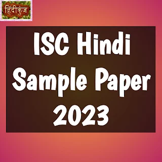 ISC Hindi Sample Paper 2023