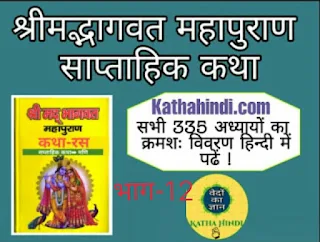 श्रीमद् भागवत महापुराण संस्कृत हिंदी,श्रीमद् भागवत महापुराण संस्कृत हिंदी pdf,भागवत पुराण संस्कृत pdf,श्रीमद भागवत महापुराण इन संस्कृत,भागवत पुराण हिंदी pdf download,श्रीमद्भागवत महापुराण इन संस्कृत विथ हिंदी ट्रांसलेशन,भागवत पुराण श्लोक,श्रीमद्भागवत महापुराण pdf,श्रीमद्भागवत महापुराण गीता प्रेस पीडीऍफ़,भागवत पुराण संस्कृत श्लोक,भागवत पुराण संस्कृत श्लोक pdf,भागवत महात्म्य श्लोक,भागवत पुराण हिंदी pdf,भागवत पुराण संस्कृत pdf,भागवत श्लोक संस्कृत,भागवत मंगलाचरण श्लोक,श्रीमद भागवत महापुराण इन संस्कृत,श्रीमद्भागवत महापुराण इन संस्कृत विथ हिंदी ट्रांसलेशन,देवी भागवत पुराण हिंदी pdf,भागवत पुराण संस्कृत pdf,श्रीमद् भागवत महापुराण संस्कृत हिंदी pdf,भागवत पुराण हिंदी में,श्रीमद्भागवत महापुराण संस्कृत हिंदी pdf,भागवत पुराण संस्कृत श्लोक pdf,भागवत पुराण मराठी pdf,श्रीमद्भागवत महापुराण गीता प्रेस पीडीऍफ़