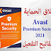 تحميل برنامج الحماية من الفيروسات Avast Premium Security 2021 + مفتاح التفعيل