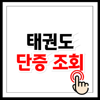 태권도 단증 조회 및 재발급 방법