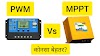 PWM और MPPT क्या है( कोनसा बेहतर है)?