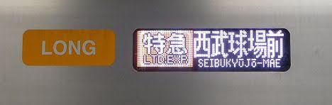 東急東横線　副都心線・西武池袋線直通　特急　西武球場前行き5　西武40050系