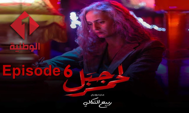 Elhiwar Ettounsi samifehri.tn- Jbal Lahmar Saison 1 Episode 6 Complet - Egybest