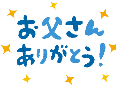 [最も欲しかった] 文字 父 ��� 日 イラスト 401375-父の日 イラスト 無料 ライン