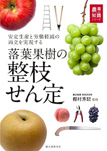 落葉果樹の整枝せん定: 安定生産と労働軽減の両立を実現する (農業の知識)