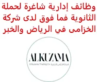 تعلن شركة الخزامى, عن توفر وظائف إدارية شاغرة لحملة الثانوية فما فوق, للعمل لديها في الرياض والخبر وذلك للوظائف التالية: 1- سكرتير/ة تنفيذي (Executive Secretary) (الرياض): المؤهل العلمي: بكالوريوس في إدارة الأعمال، السكرتاريا أو ما يعادله. الخبرة: خمس سنوات على الأقل من العمل في المجال. أن يكون المتقدم/ة للوظيفة سعودي/ة الجنسية. 2- منسق سكن (الرياض، الخبر): المؤهل العلمي: بكالوريوس أو الثانوية. الخبرة: أن يكون لديه خبرة في مجال الاشراف. أن يجيد اللغة الإنجليزية كتابة ومحادثة. أن يجيد مهارات الحاسب الآلي والأوفيس. أن يمتلك مهارات تواصل عالية. أن يكون لديه خبرة في مجال التعقيب والعلاقات الحكومية. 3- محاسب المدفوعات (AP Accountant): المؤهل العلمي: بكالوريوس في المالية، المحاسبة أو ما يعادله. الخبرة: سنة واحدة على الأقل من العمل في المجال. أن يجيد مهارات الحاسب الآلي والأوفيس. لللتـقـدم لأيٍّ من الـوظـائـف أعـلاه يـرجى إرسـال سـيـرتـك الـذاتـيـة عـبـر الإيـمـيـل التـالـي: ‪Jobs@kuzama.co‬ مـع ضرورة كتـابـة عـنـوان الرسـالـة, بـالـمـسـمـى الـوظـيـفـي.  اشترك الآن في قناتنا على تليجرام     أنشئ سيرتك الذاتية     شاهد أيضاً: وظائف شاغرة للعمل عن بعد في السعودية     شاهد أيضاً وظائف الرياض   وظائف جدة    وظائف الدمام      وظائف شركات    وظائف إدارية                           لمشاهدة المزيد من الوظائف قم بالعودة إلى الصفحة الرئيسية قم أيضاً بالاطّلاع على المزيد من الوظائف مهندسين وتقنيين   محاسبة وإدارة أعمال وتسويق   التعليم والبرامج التعليمية   كافة التخصصات الطبية   محامون وقضاة ومستشارون قانونيون   مبرمجو كمبيوتر وجرافيك ورسامون   موظفين وإداريين   فنيي حرف وعمال     شاهد يومياً عبر موقعنا وظائف السعودية 2020 وظائف السعودية لغير السعوديين وظائف السعودية اليوم وظائف السعودية للنساء وظائف كوم وظائف اليوم وظائف في السعودية للاجانب وظائف السعودية للمقيمين وظائف السعودية 24 وظائف الخدمات المصغرة وظائف تسويق الكتروني عن بعد العربية للعود وظائف محاسب يبحث عن عمل مطلوب محامي وظائف عبدالصمد القرشي مطلوب مساح البنك السعودي للاستثمار توظيف وظائف حراس امن بدون تأمينات الراتب 3600 ريال صندوق الاستثمارات العامة توظيف ارامكو روان للحفر وظائف صندوق الاستثمارات العامة وظائف حراس امن براتب 8000 دوام جزئي جرير صندوق الاستثمارات العامة وظائف مطلوب مهندس معماري ارامكو حديثي التخرج مطلوب مستشار قانوني شركة ارامكو روان للحفر وظائف ادارة اعمال وظائف تخصص ادارة اعمال وظائف مكتبة جرير للنساء وظائف مكتبة جرير وظائف فني كهرباء وظائف حراس امن في صيدلية الدواء ما هي وظيفة hr وظائف جرير للنساء شركة زهران للصيانة والتشغيل وظائف حراس امن براتب 5000 بدون تأمينات هيئة السوق المالية توظيف programmer jobs online freelance pro cv sales cv sales representative yasref career freelancer engineering cv secretary freelance saudiairlines career jobs design