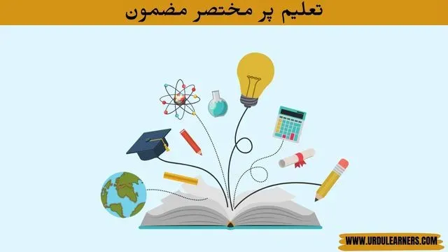 Few Lines on Education in Urdu