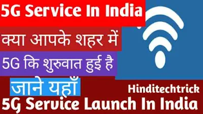 5G Service in India: 5G Service Launch Date in india
