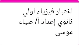 إختبار تفاعلي فيزياء أولي ثانوي ترم ثاني نظام حديث