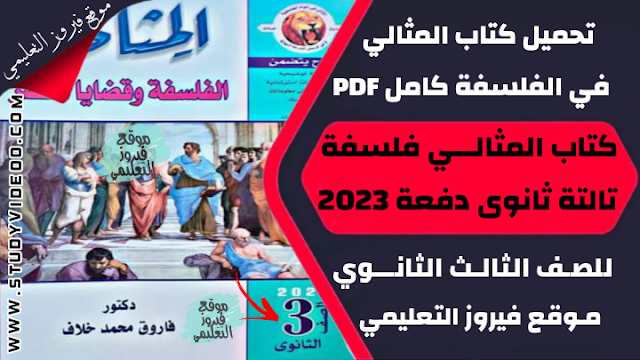 تنزيل كتاب المثالي في فلسفة ومنطق كتاب الاسئلة Pdf كامل تالتة ثانوي 2023,تحميل كتاب المثالي في الفلسفة والمنطق pdf, تنزيل كتاب المثالي جزء الاسئلة في الفلسفة والمنطق للثانوية العامة 2023, تنزيل كتاب المثالي في مادة الفلسفة والمنطق 2023