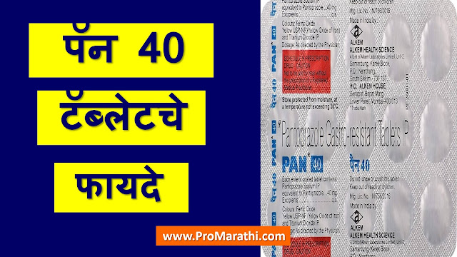 Pan 40 Tablet Uses in Marathi