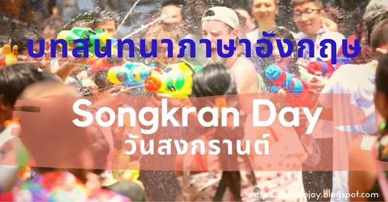 บทสนทนาภาษาอังกฤษ Songkran Day (วันสงกรานต์)