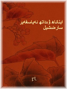 Aynaah widath Eyasgheyr sareishyl Cover