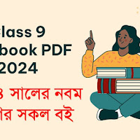 NCTB Class 9 Book PDF 2024 - নবম শ্রেণির নতুন বই ২০২৪ পিডিএফ
