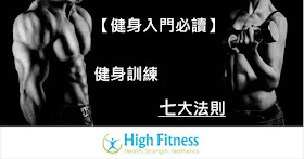 私人健身教練, 健身教練, 健身教學, Francis Lam, 私人健身教練Francis Lam, 健身訓練,  增肌, High Fitness, 健身室, 健身中心, 減肥, 瘦身, 消脂