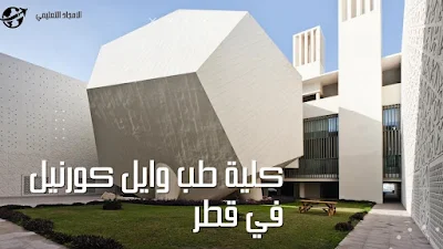 4-افضل الجامعات في قطر2022: كلية طب وايل كورنيل