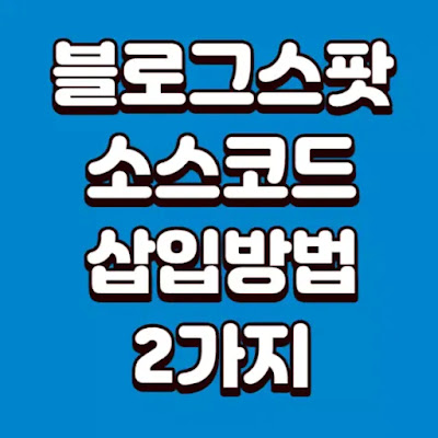 블로그스팟-소스코드-삽입방법-2가지-썸네일