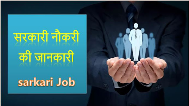 सरकारी नौकरी कैसे पता करें (2023)|How to find government job vacancy  | Sarkari Naukari Kaise Dhundhe