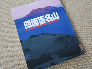 四国百名山