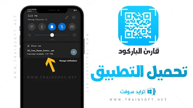 تحميل تطبيق قاري البار كود للاندرويد