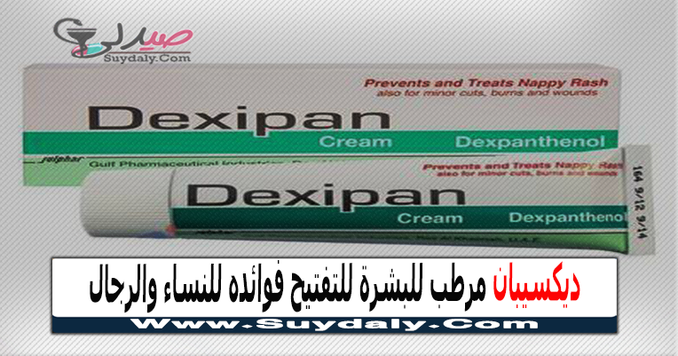 ديكسيبان Dexipan لترطيب البشرة وعلاج الجلد الجاف