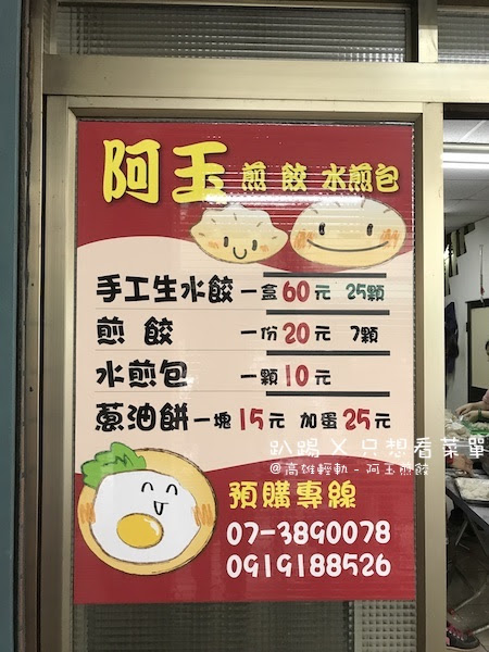 阿玉煎餃菜單