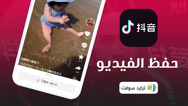 تحميل تيك توك الصيني للايفون