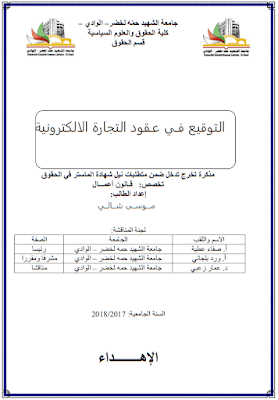 مذكرة ماستر: التوقيع في عقود التجارة الالكترونية PDF