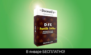 http://docentfx.com/novosti/novyj-foreks-sovetnik-d-fx-funtik-setka-besplatno-v-yanvare.html