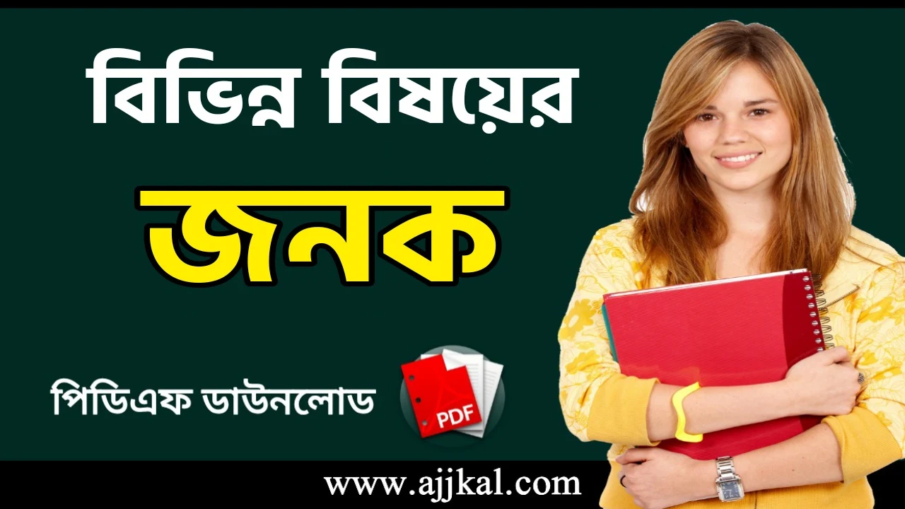 বিভিন্ন বিষয়ের জনক PDF | Fathers of Various Fields PDF