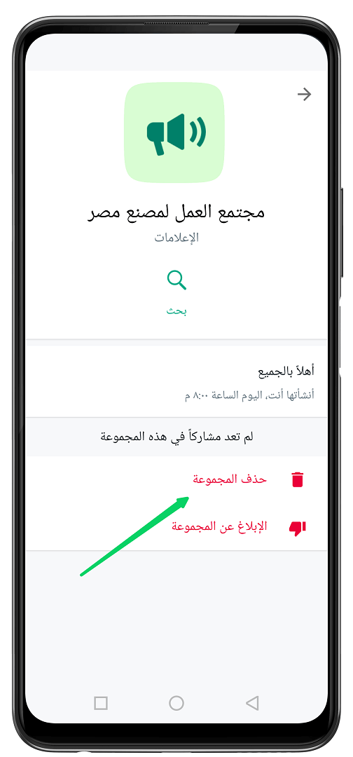 كيف احذف مجتمع من الواتس اب