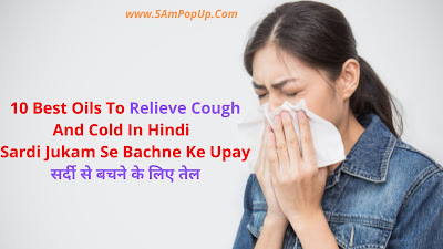 10 Best Oils To Relieve Cough And Cold In Hindi 