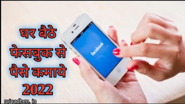 how to earn money from facebook - मोबाइल से घर बैठे पैसे कैसे कमाए 2022-10+ घर बैठे फ्री में पैसे कैसे कमाए