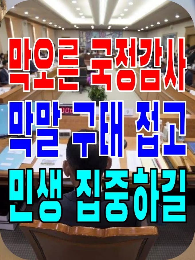 2023.10.11(수) 21개 언론사 사설모음 [새벽창] 막오른 국정감사, 막말 구태 접고 민생 집중하길